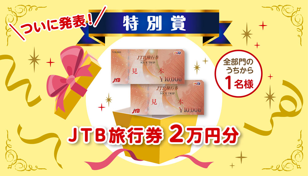 特別賞　JTB旅行券2万円分