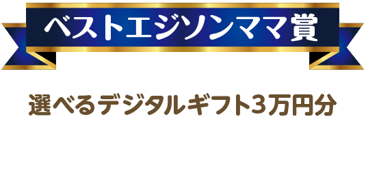 ベストエジソンママ賞