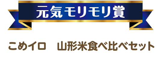 元気モリモリ賞