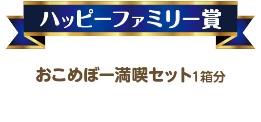 ハッピーファミリー賞