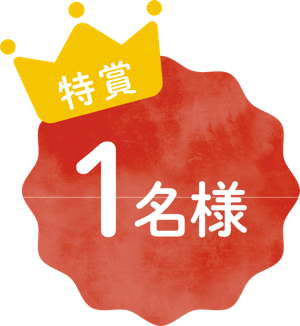 特賞 1名様