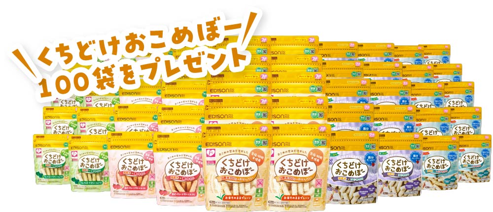 くちどけおこめぼー100袋をプレゼント