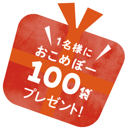 抽選で1名様におこめぼー100袋プレゼント！