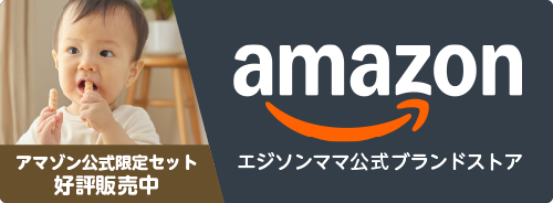 エジソンママ公式Amazon