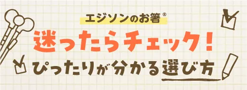 迷ったらここをチェック！エジソンのお箸