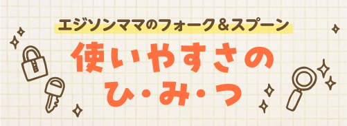 ぴったりを選ぼう エジソンママのフォーク＆スプーン