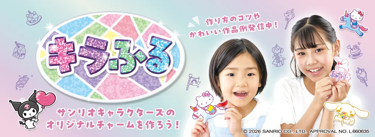 キラふる 特設ページ