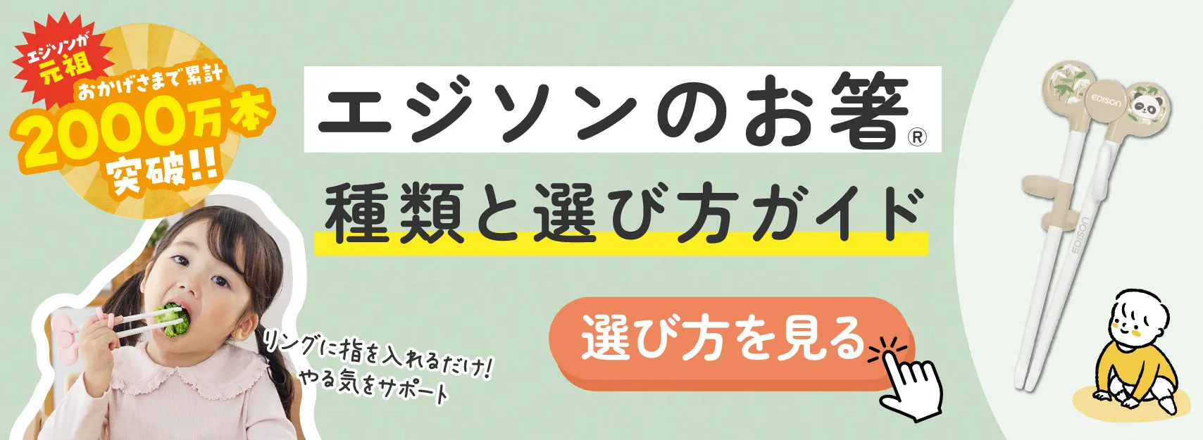 迷ったらここをチェック！エジソンのお箸