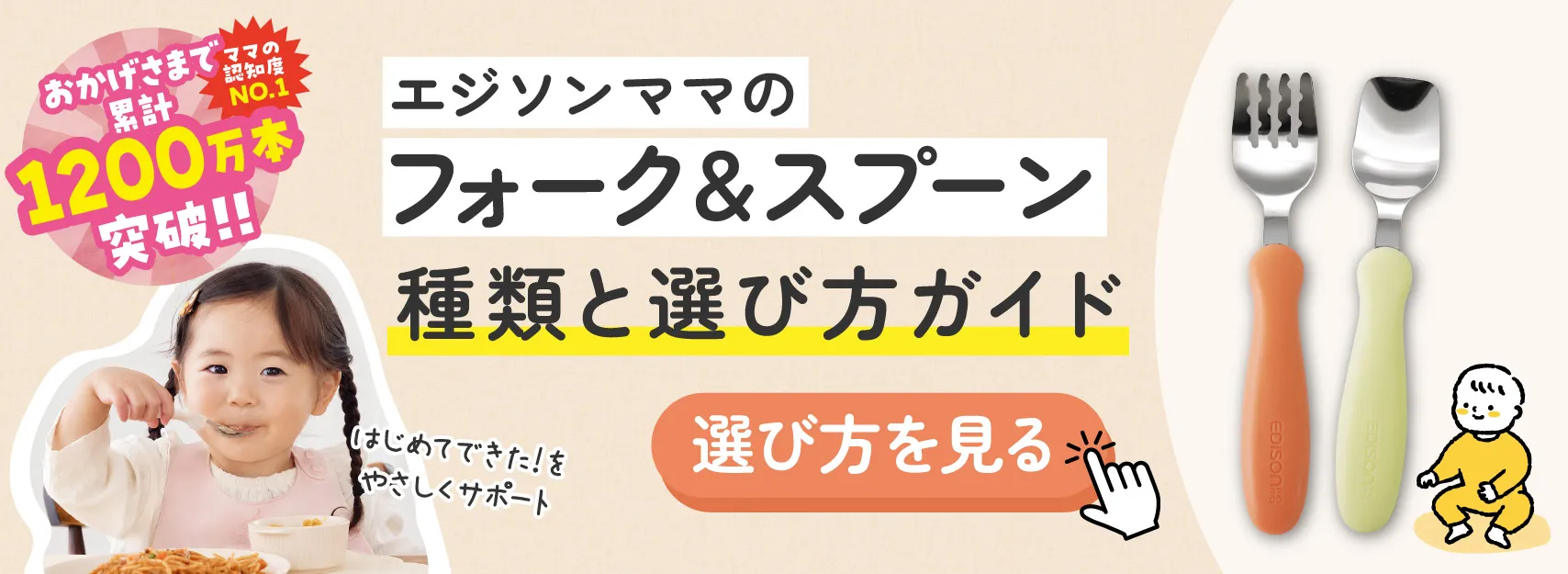 ぴったりを選ぼう エジソンママのフォーク＆スプーン