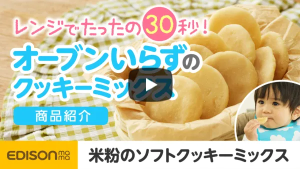 【レンジでたった30秒】米粉のソフトクッキーミックス