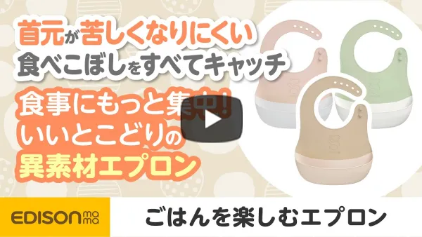 【ママの声から生まれた】いいとこどりのお食事エプロン【ごはんを楽しむエプロン】