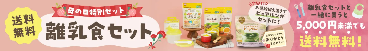 【送料無料】母の​日特別セット 月齢別・用途別で​選べる！​離乳食セット