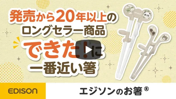 【ママ人気No.1】お食事のお悩みをエジソンのお箸®で解決！【2024年最新版】