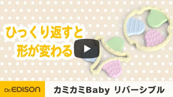 【新発明】赤ちゃんの興味を引き出す！形が変わる歯がため 「カミカミBaby リバーシブル」