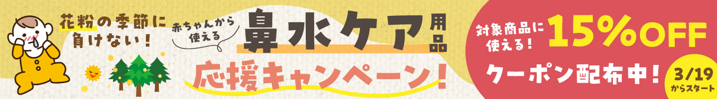 鼻水ケア用品フェア