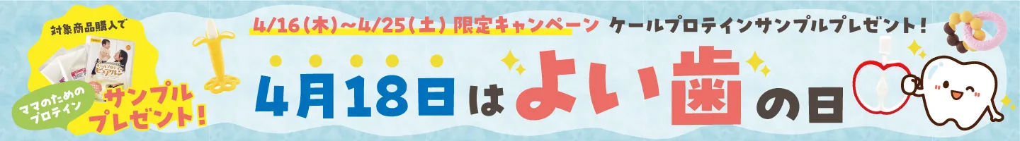 4/16～4/25限定キャンペーン！ケールプロテインサンプルプレゼント 4月18日は「よい歯の日」