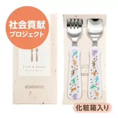 寄付付きフォーク＆スプーン	