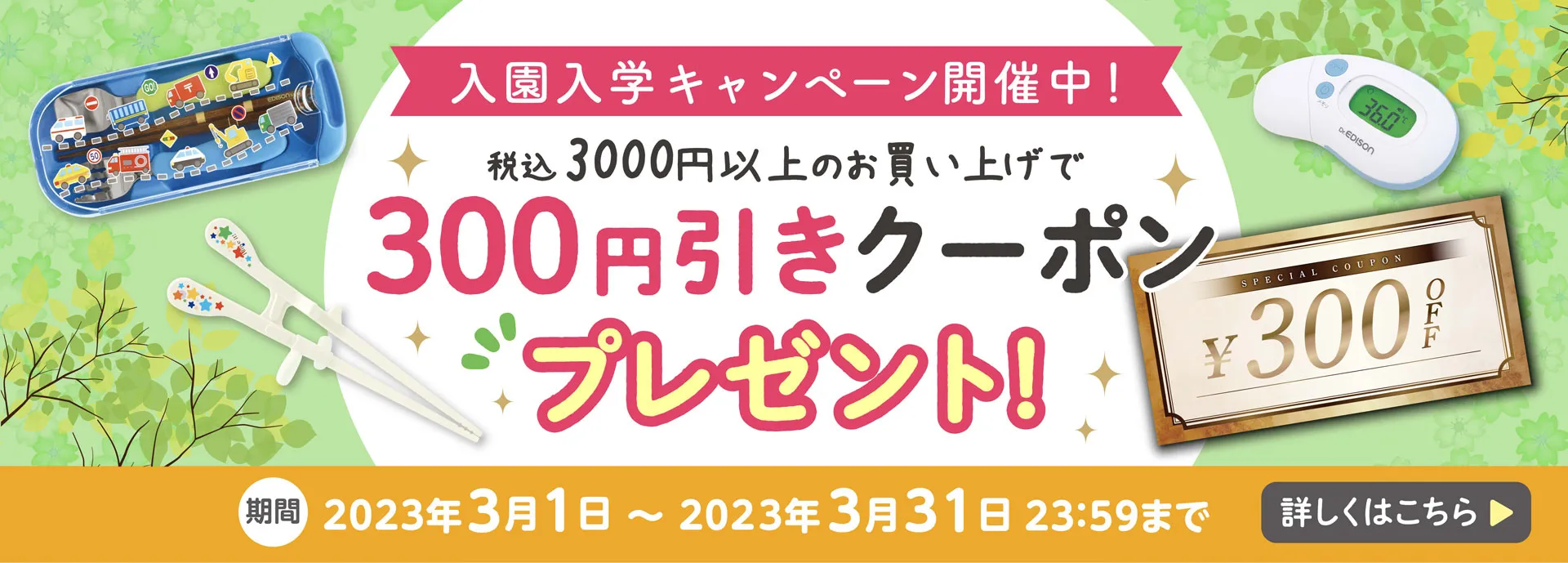 入園入学キャンペーン開催中！300円引きクーポンプレゼント
