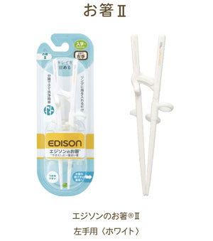 エジソンのお箸Ⅱ 左手用 ホワイト