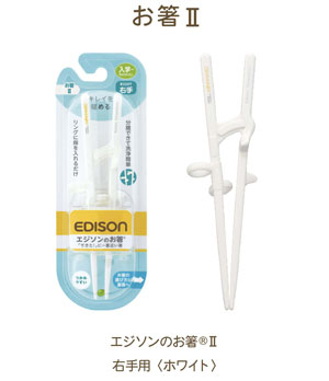 エジソンのお箸Ⅱ 右手用 ホワイト