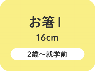 お箸Ⅰ 16cm