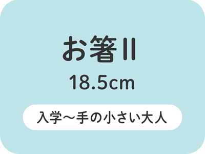 Bお箸Ⅱ 18.5cm