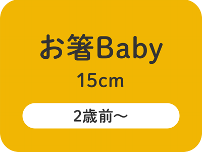 お箸baby 15cm
