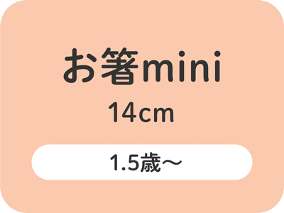 お箸mini 14cm