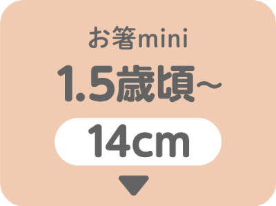 お箸mini 14cm