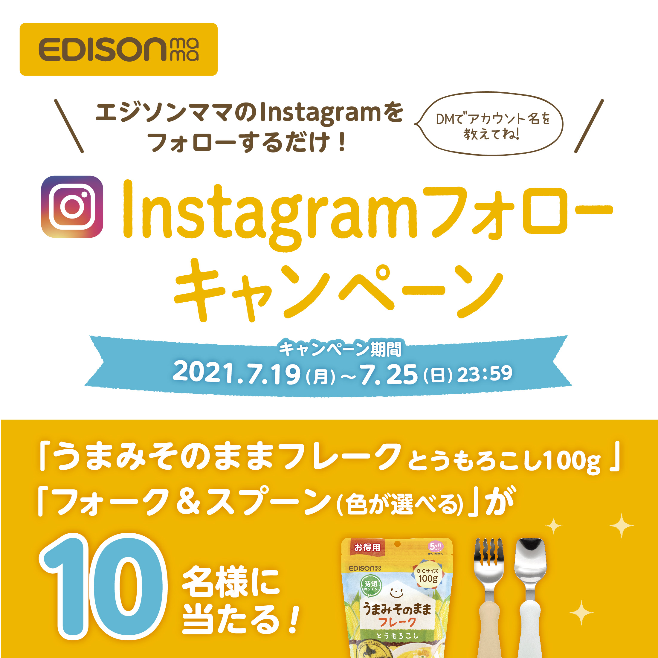 Instagramフォローキャンペーン News Edisonmama エジソンママ