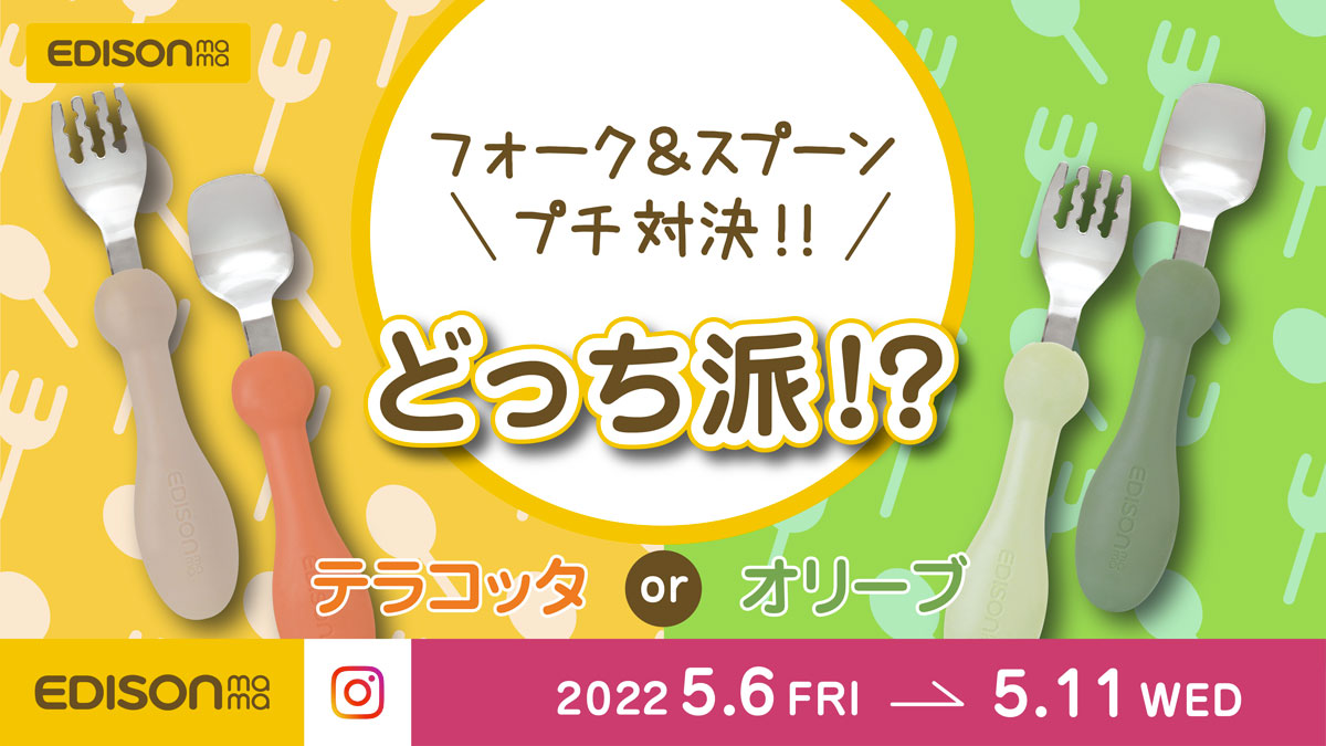 フォーク スプーンプチ どっち派キャンペーン News