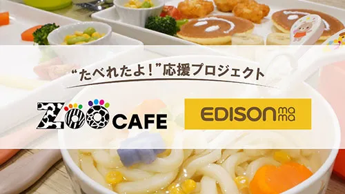 Zoo cafe×EDISONmama コラボ企画のお知らせ