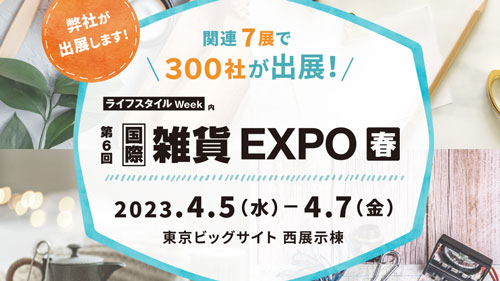第6回国際雑貨EXPO【春】に出展します！