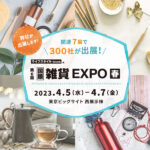 第6回国際雑貨EXPO【春】に出展します！