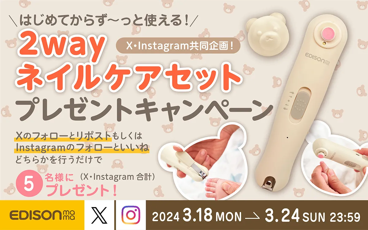 【X・Instagram共同企画！】はじめてからず～っと使える！2wayネイルケアセットプレゼントキャンペーン