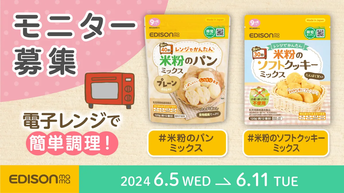 【モニター募集】「米粉のパンミックス」「米粉のソフトクッキーミックス」