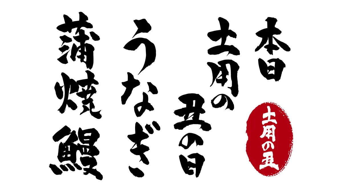 2024年の土用の丑の日_何食べる？子どもと一緒にうどん_02