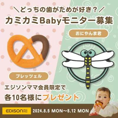 【モニター募集】あなたはどっち派？新作カミカミBaby投稿モニター募集