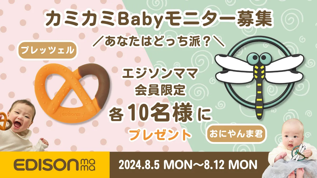 【モニター募集】あなたはどっち派？新作カミカミBaby投稿モニター募集