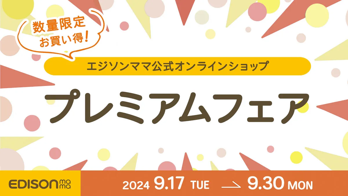 【期間限定】お買い得なプレミアムフェア開催のご案内