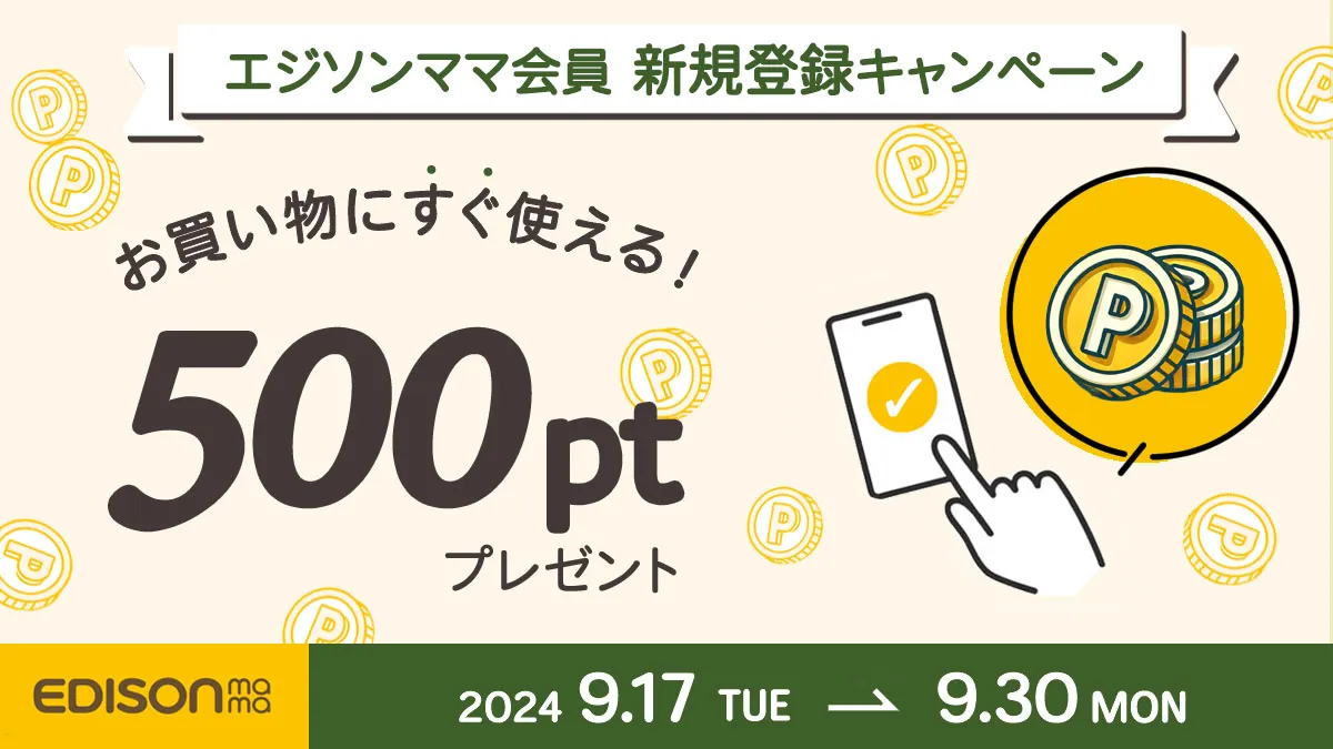 ＼すぐに使える500円分ポイントプレゼント／エジソンママ会員 新規登録キャンペーン