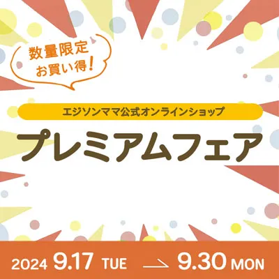 【期間限定】お買い得なプレミアムフェア開催のご案内