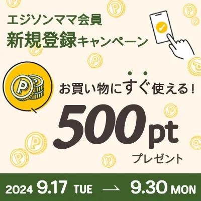 ＼すぐに使える500円分ポイントプレゼント／エジソンママ会員 新規登録キャンペーン