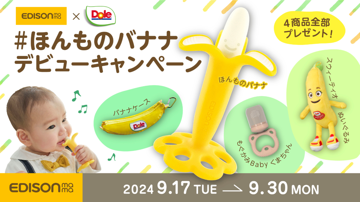 「カミカミBaby ほんものバナナ」発売記念！エジソンママ×Doleコラボキャンペーン開催