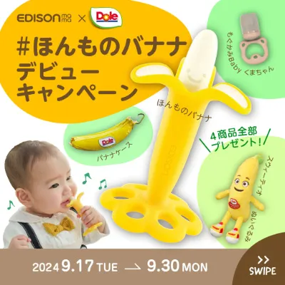 「カミカミBaby ほんものバナナ」発売記念！エジソンママ×Doleコラボキャンペーン開催