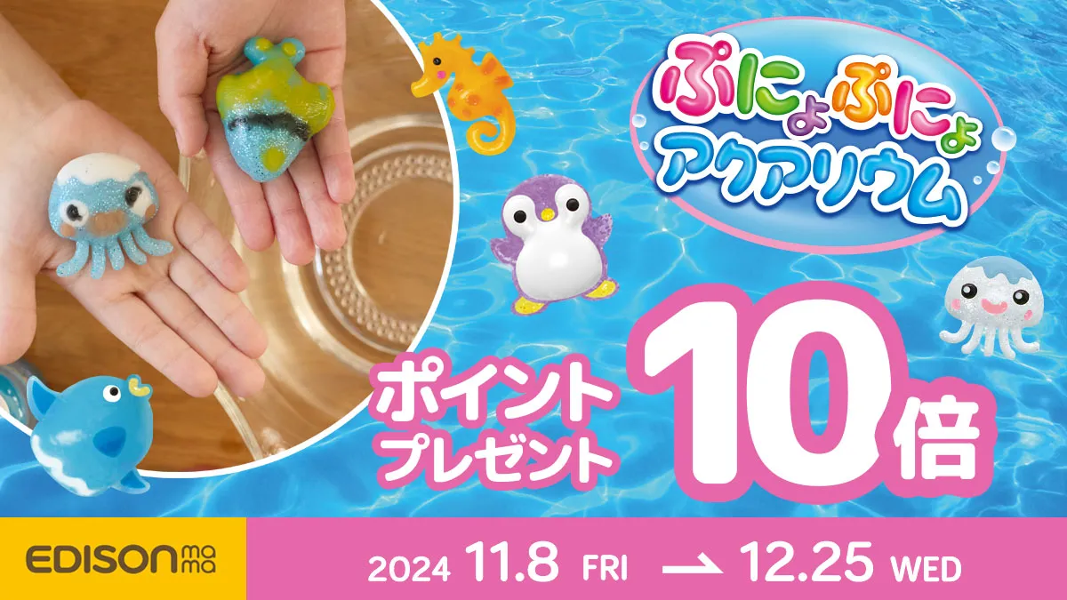 【ポイント10倍！】新発売記念「ぷにょぷにょアクアリウム」ポイントプレゼントキャンペーンのお知らせ