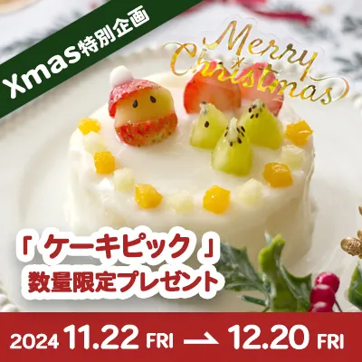 クリスマス特別企画！対象商品をご購入の方にきらめく「ケーキピック」をプレゼント★