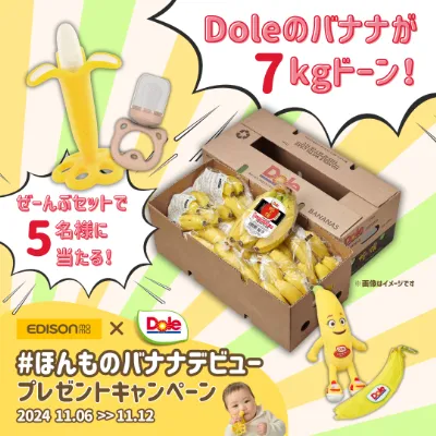 【エジソンママ×Doleコラボ】公式Xにて「#ほんものバナナデビュー プレゼントキャンペーン​」開催中！