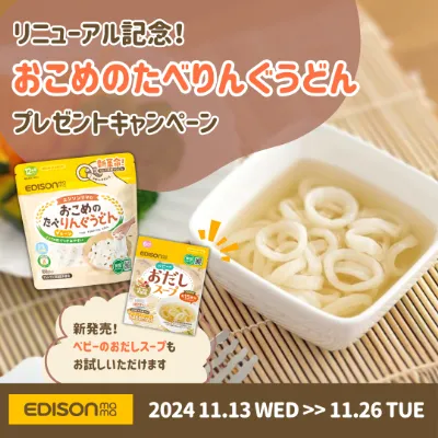 【Instagramキャンペーン】リニューアル記念！おこめのたべりんぐうどんプレゼントキャンペーンを11月13日(水)より開催