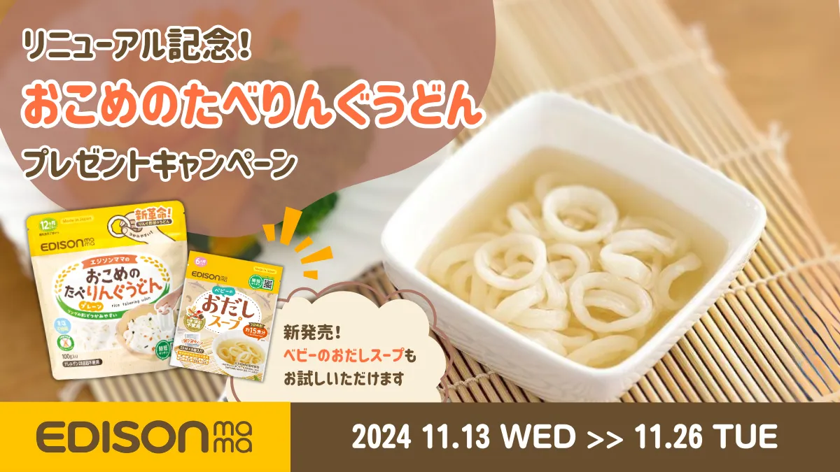 【Instagramキャンペーン】リニューアル記念！おこめのたべりんぐうどんプレゼントキャンペーンを11月13日(水)より開催